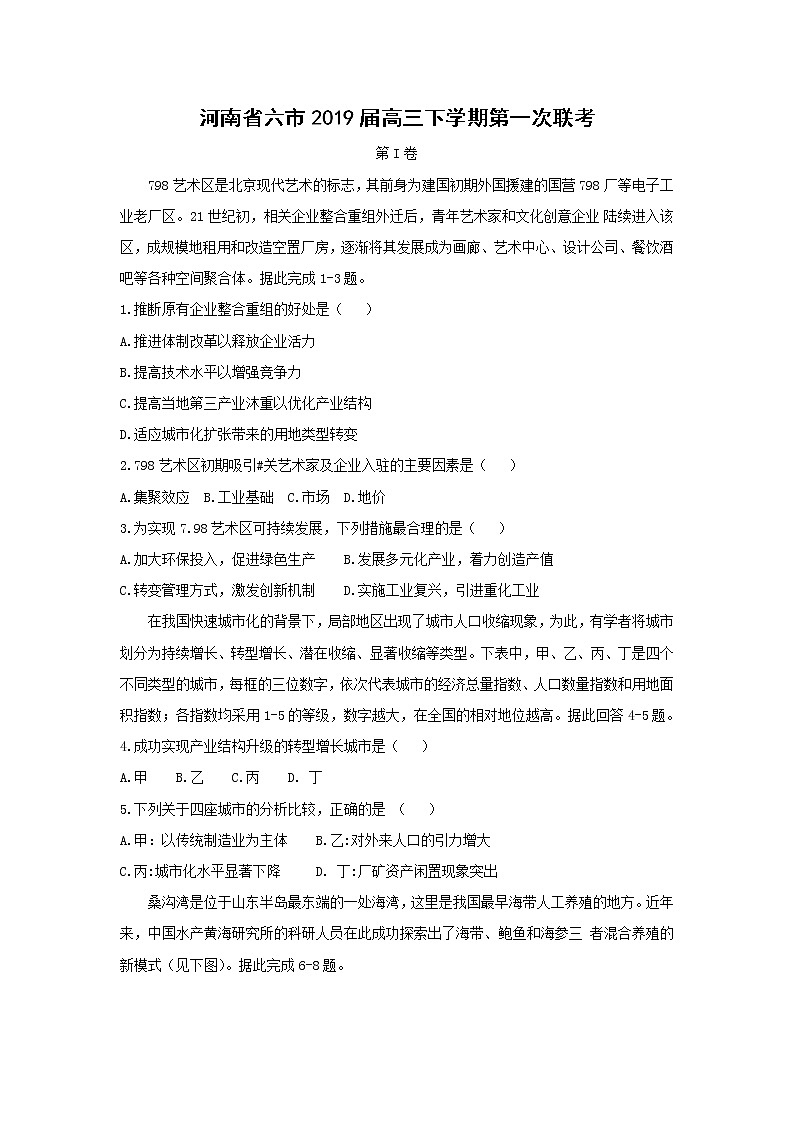 【地理】河南省六市2019届高三下学期第一次联考 试卷01