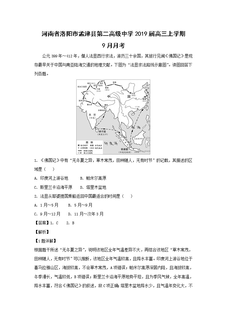 【地理】河南省洛阳市孟津县第二高级中学2019届高三上学期9月月考 试卷01