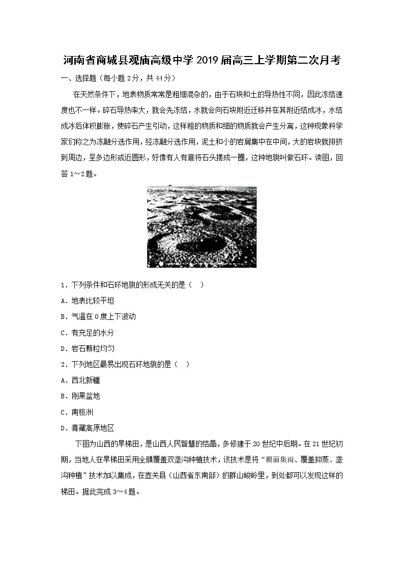【地理】河南省商城县观庙高级中学2019届高三上学期第二次月考（解析版） 试卷01