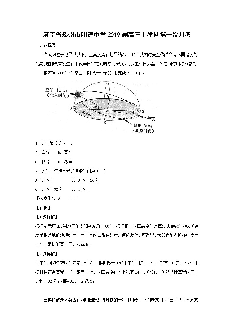 【地理】河南省郑州市明德中学2019届高三上学期第一次月考（解析版） 试卷01
