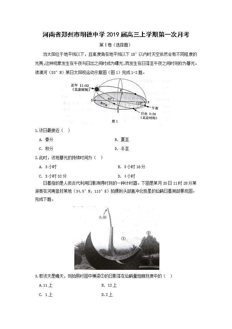 【地理】河南省郑州市明德中学2019届高三上学期第一次月考 试卷01