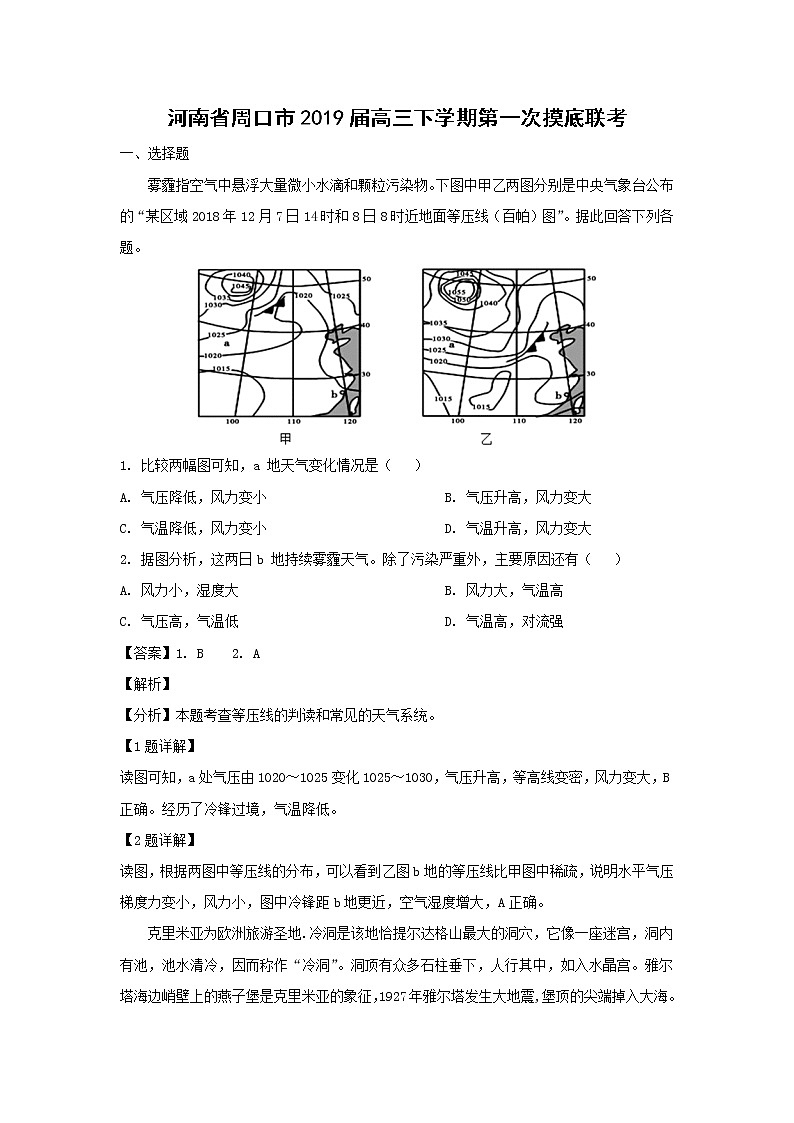 【地理】河南省周口市2019届高三下学期第一次摸底联考（解析版） 试卷01