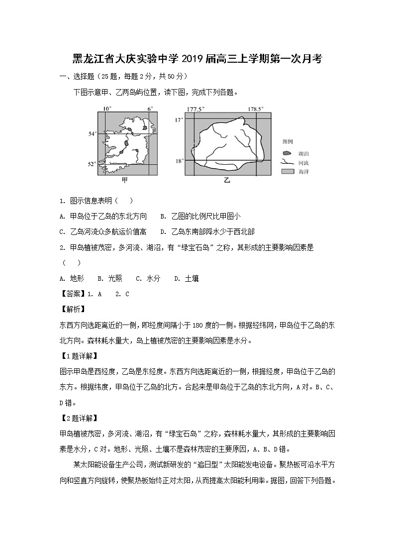 【地理】黑龙江省大庆实验中学2019届高三上学期第一次月考（解析版） 试卷01