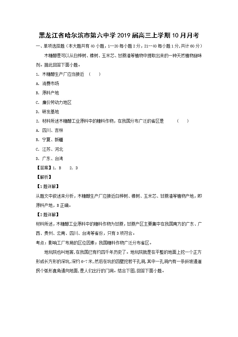 【地理】黑龙江省哈尔滨市第六中学2019届高三上学期10月月考（解析版） 试卷01
