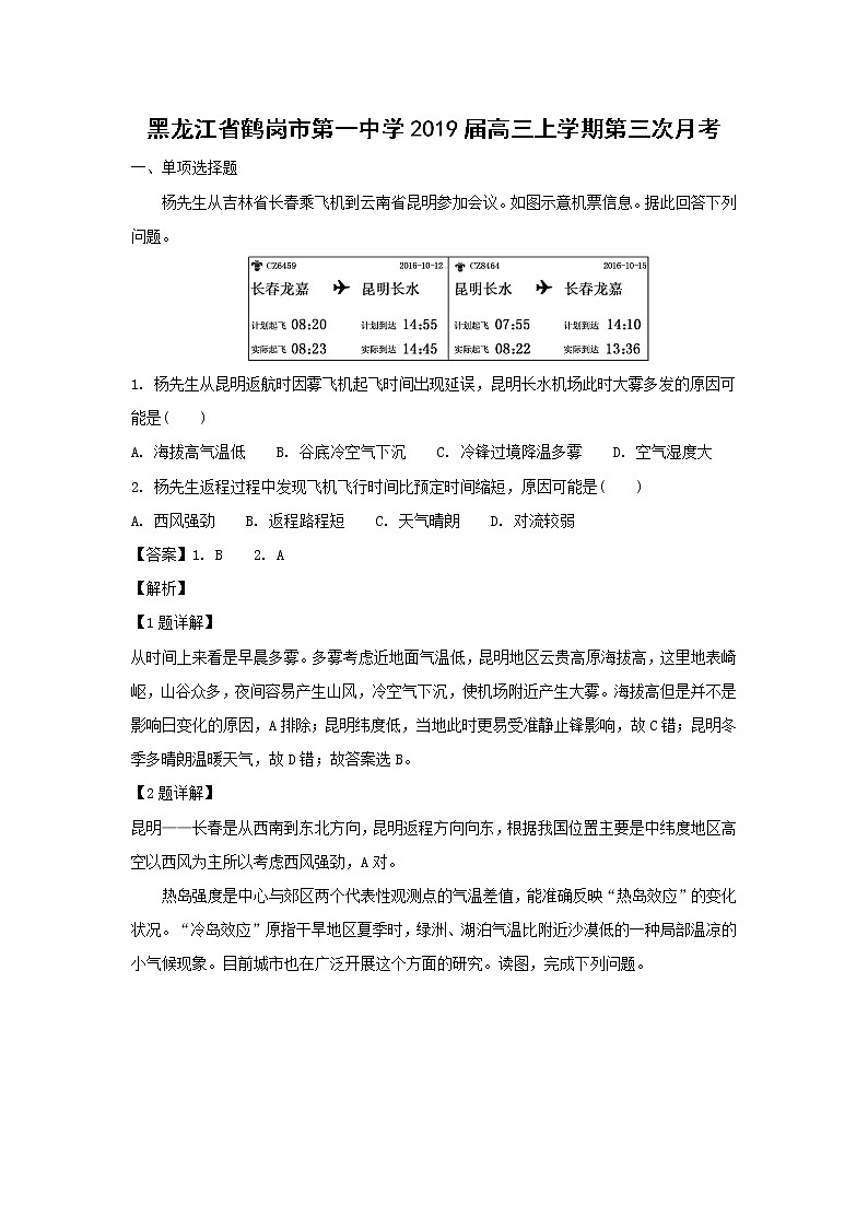 【地理】黑龙江省鹤岗市第一中学2019届高三上学期第三次月考（解析版） 试卷01