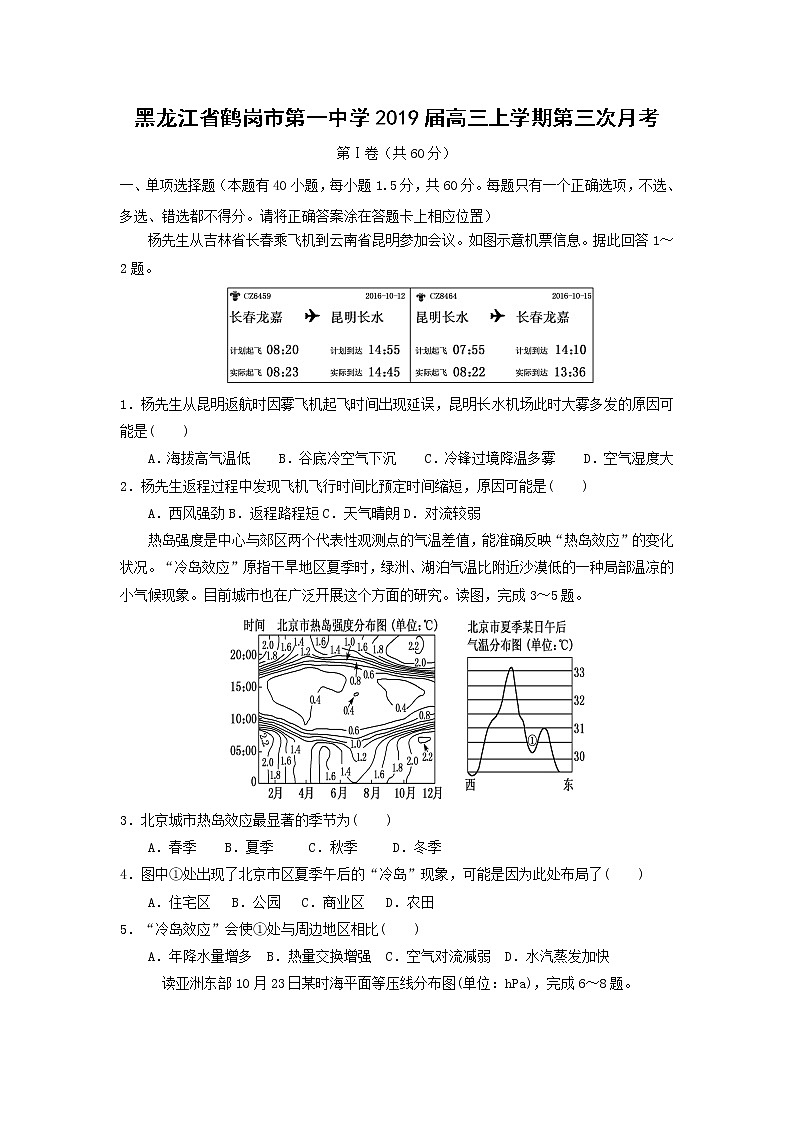 【地理】黑龙江省鹤岗市第一中学2019届高三上学期第三次月考 试卷01