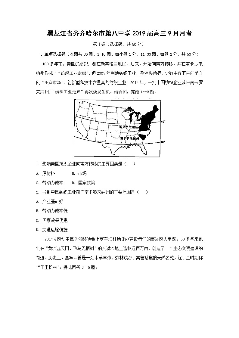 【地理】黑龙江省齐齐哈尔市第八中学2019届高三9月月考 试卷01
