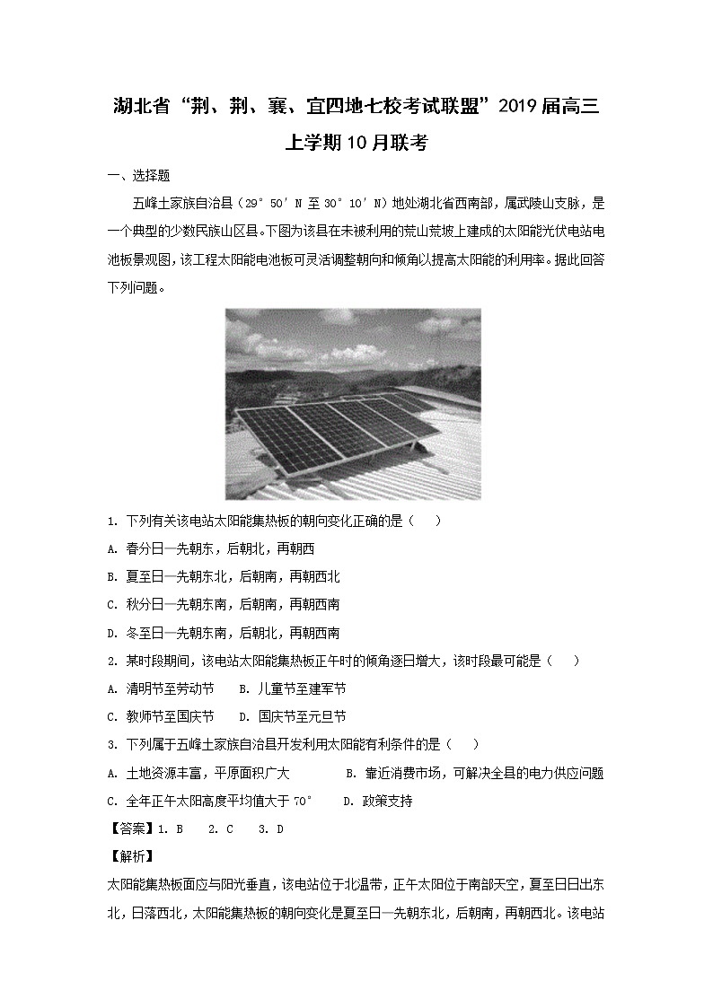 【地理】湖北省“荆、荆、襄、宜四地七校考试联盟”2019届高三上学期10月联考（解析版）01