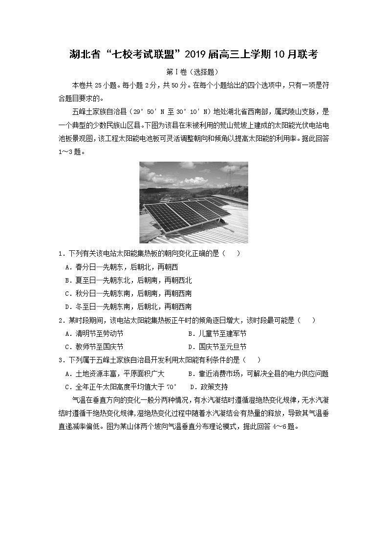 【地理】湖北省“七校考试联盟”2019届高三上学期10月联考01