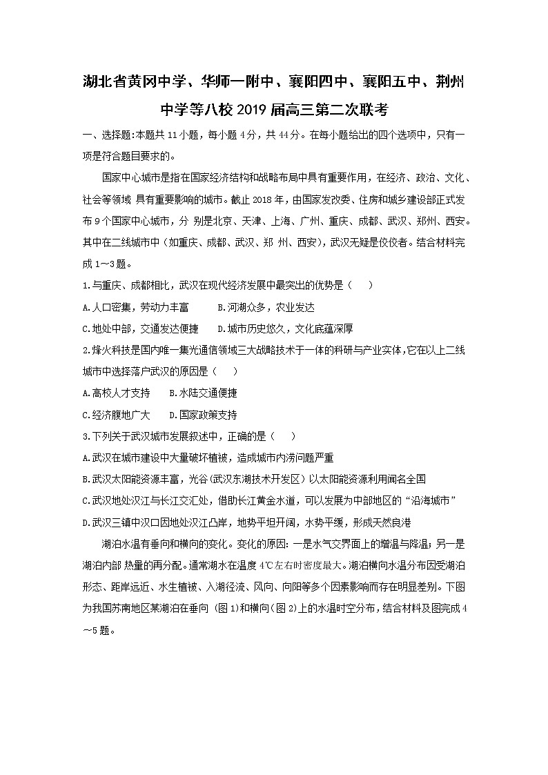 【地理】湖北省黄冈中学、华师一附中、襄阳四中、襄阳五中、荆州中学等八校2019届高三第二次联考 试卷01