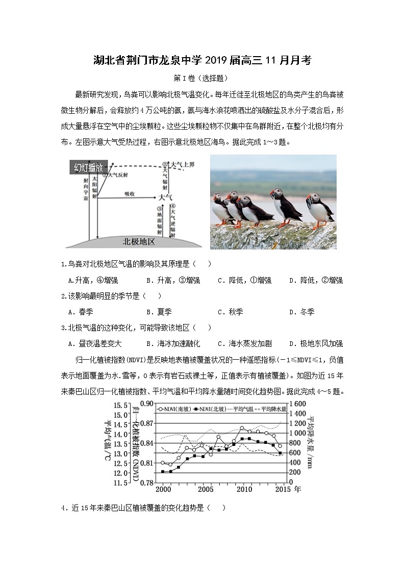 【地理】湖北省荆门市龙泉中学2019届高三11月月考 试卷01