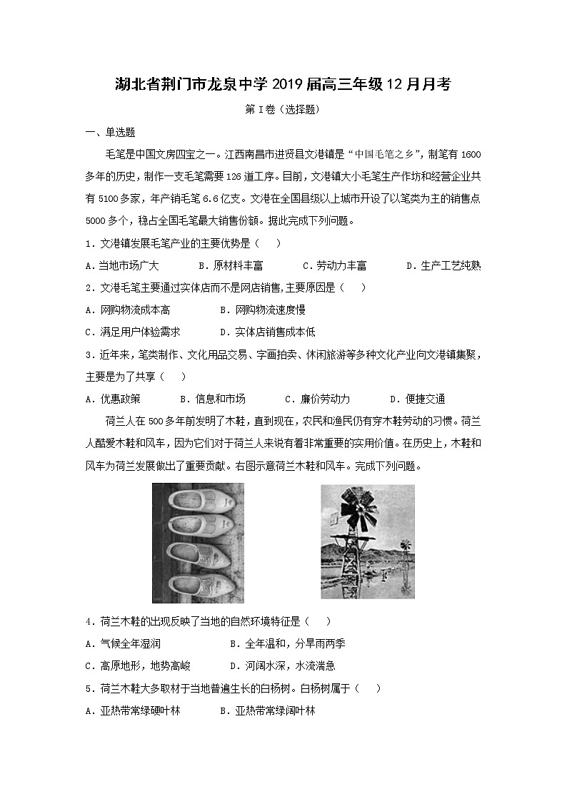 【地理】湖北省荆门市龙泉中学2019届高三年级12月月考（解析版） 试卷01