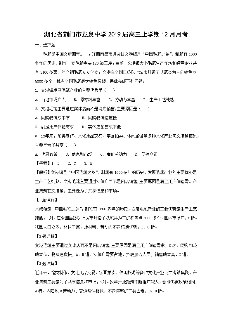 【地理】湖北省荆门市龙泉中学2019届高三上学期12月月考（解析版） 试卷01