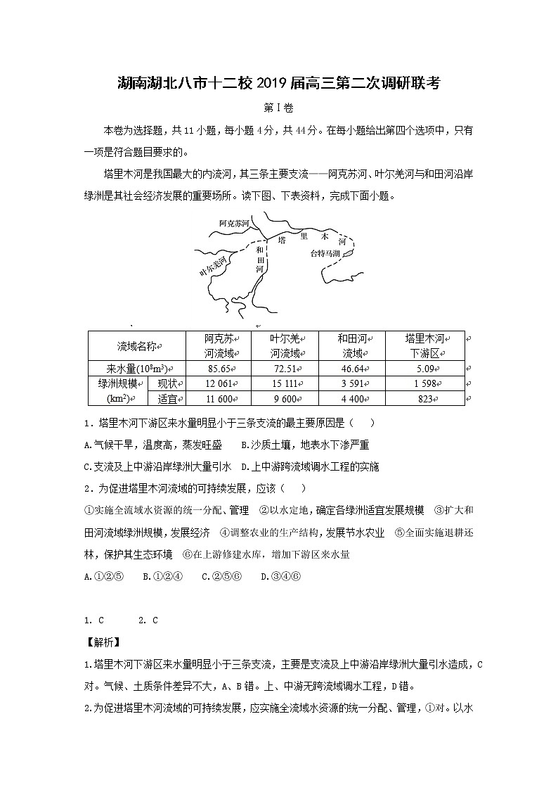 【地理】湖南湖北八市十二校2019届高三第二次调研联考 试卷01