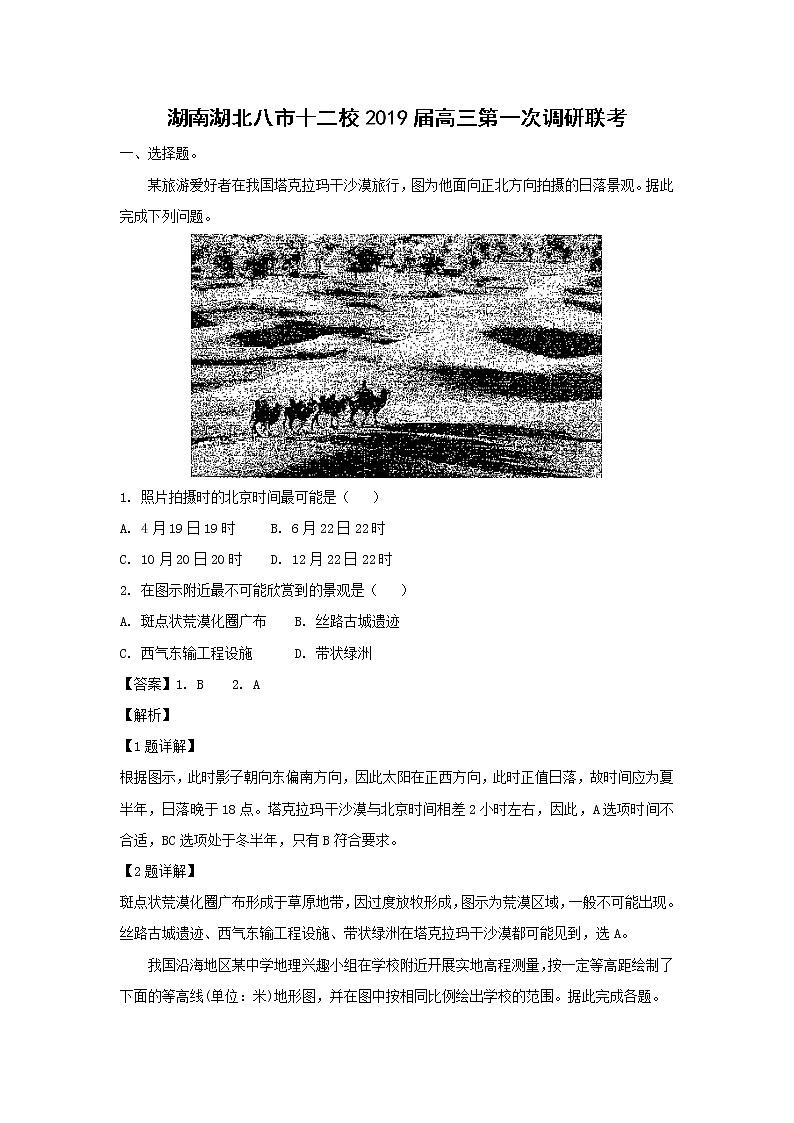 【地理】湖南湖北八市十二校2019届高三第一次调研联考（解析版） 试卷01