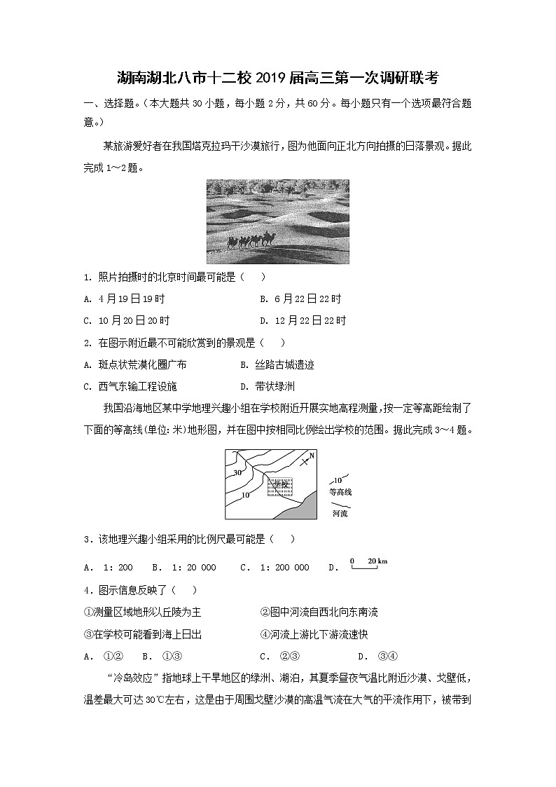 【地理】湖南湖北八市十二校2019届高三第一次调研联考 试卷01