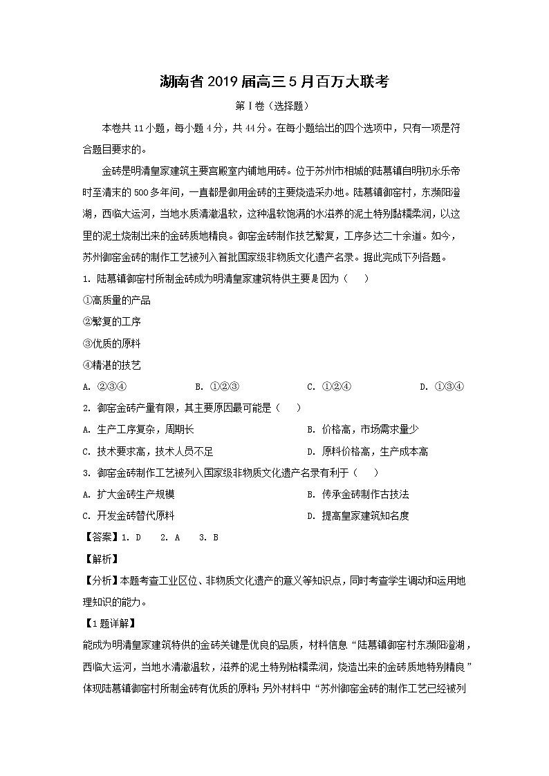 【地理】湖南省2019届高三5月百万大联考（解析版） 试卷01