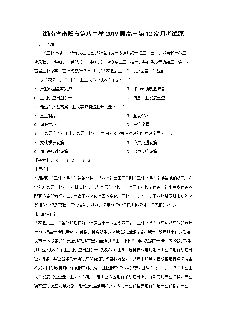 【地理】湖南省衡阳市第八中学2019届高三第12次月考试题（解析版）01