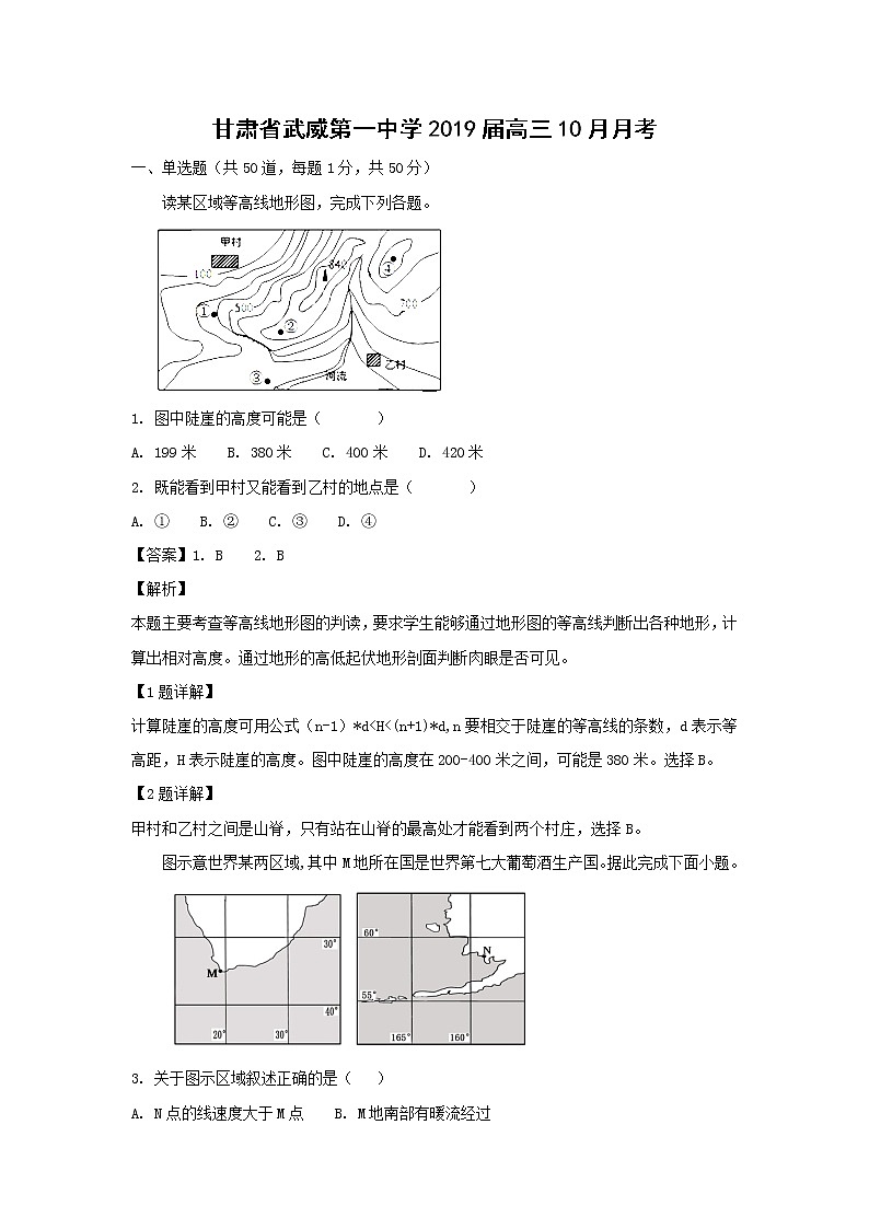 【地理】甘肃省武威第一中学2019届高三10月月考（解析版）第1页