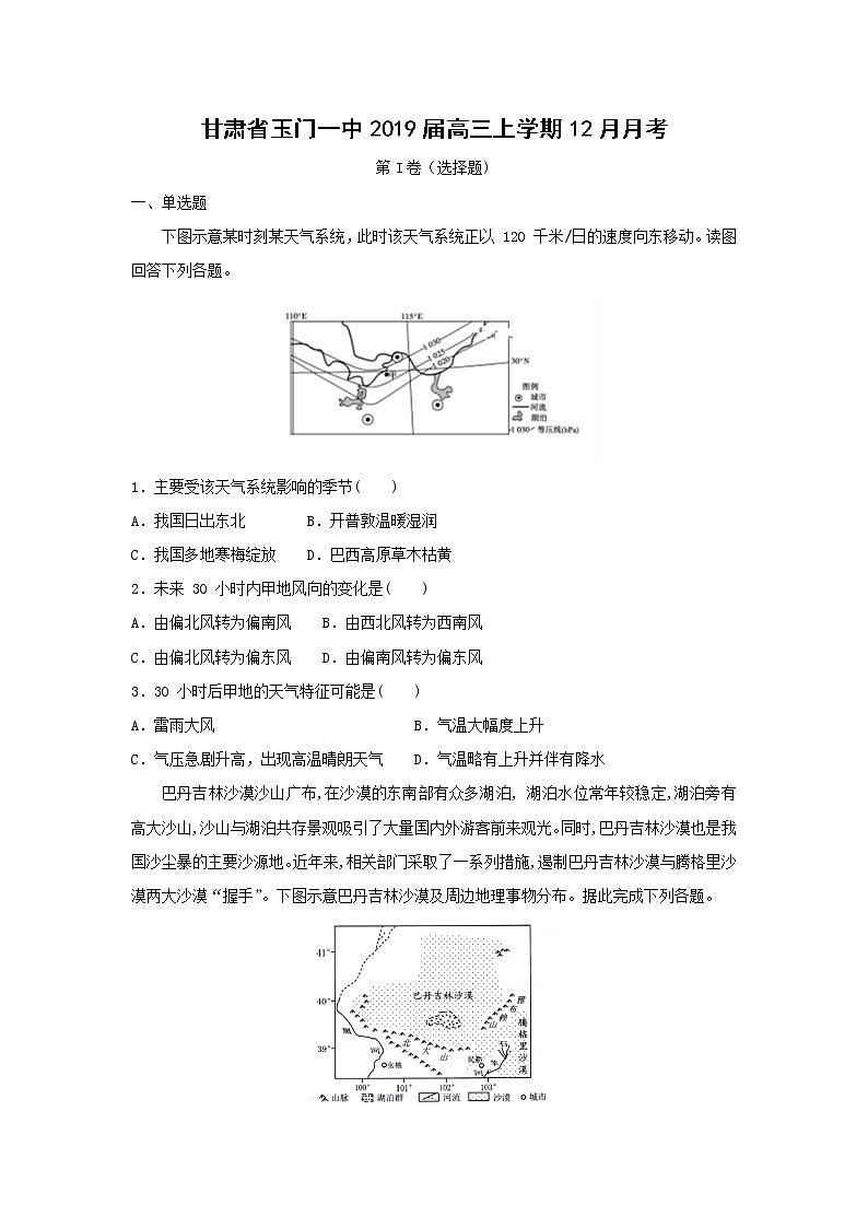 【地理】甘肃省玉门一中2019届高三上学期12月月考（解析版）第1页