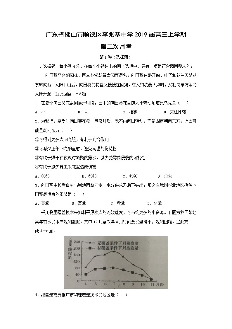 【地理】广东省佛山市顺德区李兆基中学2019届高三上学期第二次月考第1页