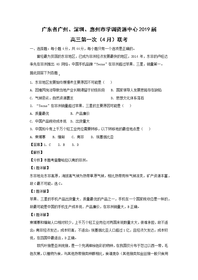 【地理】广东省广州、深圳、惠州市学调资源中心2019届高三第一次（4月）联考（解析版） 试卷01