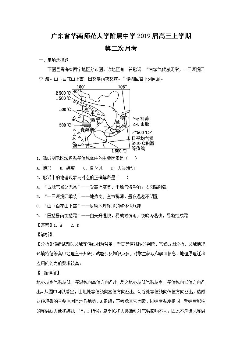 【地理】广东省华南师范大学附属中学2019届高三上学期第二次月考（解析版）第1页