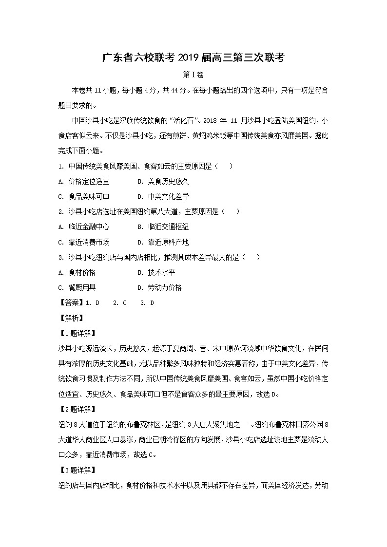 【地理】广东省六校联考2019届高三第三次联考（解析版） 试卷01
