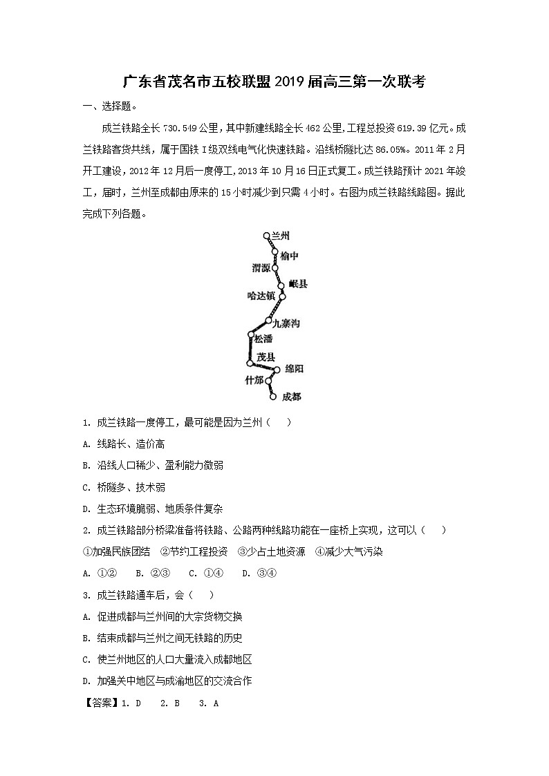 【地理】广东省茂名市五校联盟2019届高三第一次联考（解析版） 试卷01