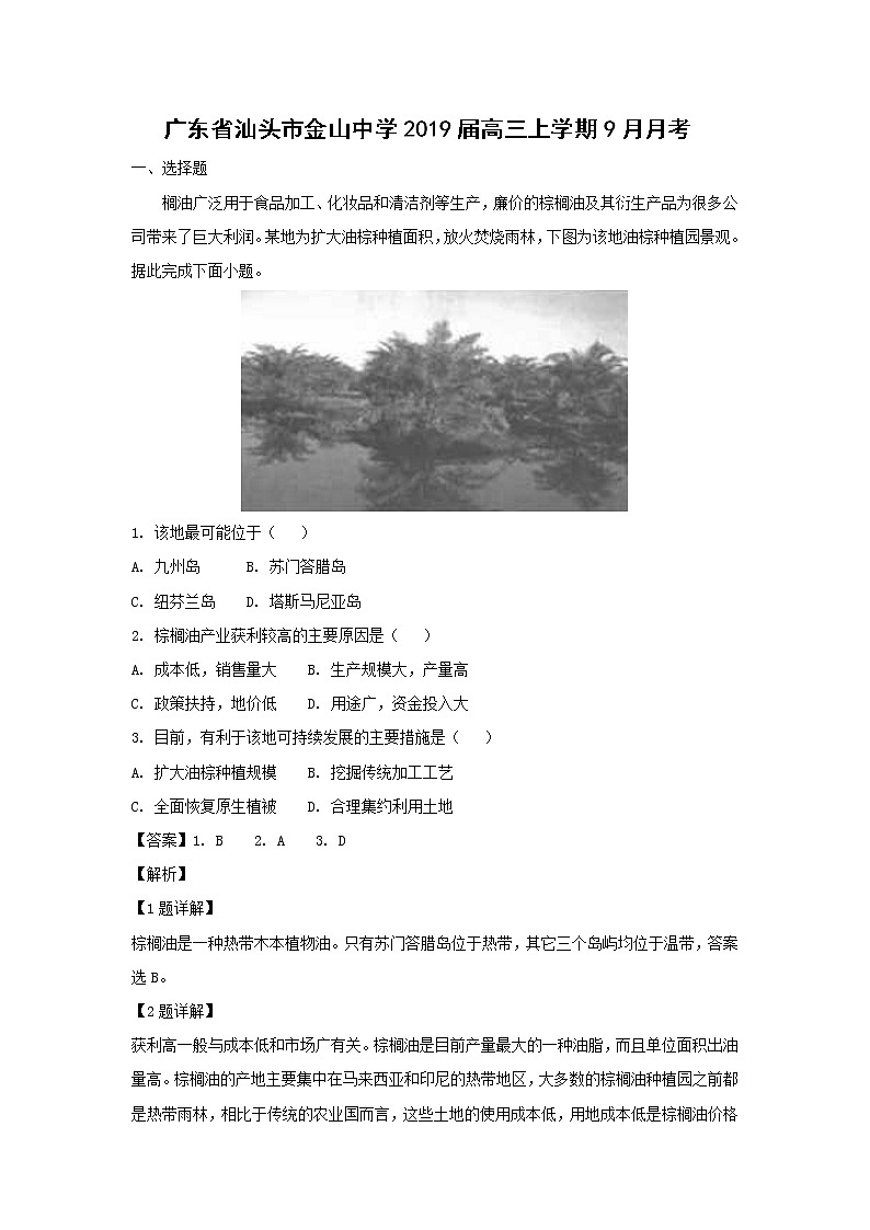 【地理】广东省汕头市金山中学2019届高三上学期9月月考（解析版）第1页