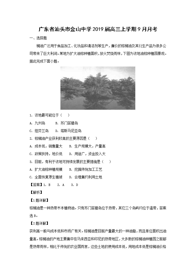 【地理】广东省汕头市金山中学2019届高三上学期9月月考第1页