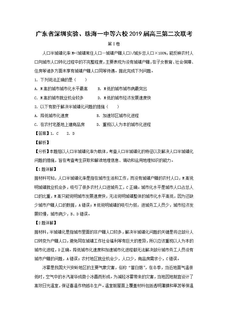 【地理】广东省深圳实验、珠海一中等六校2019届高三第二次联考（解析版） 试卷01
