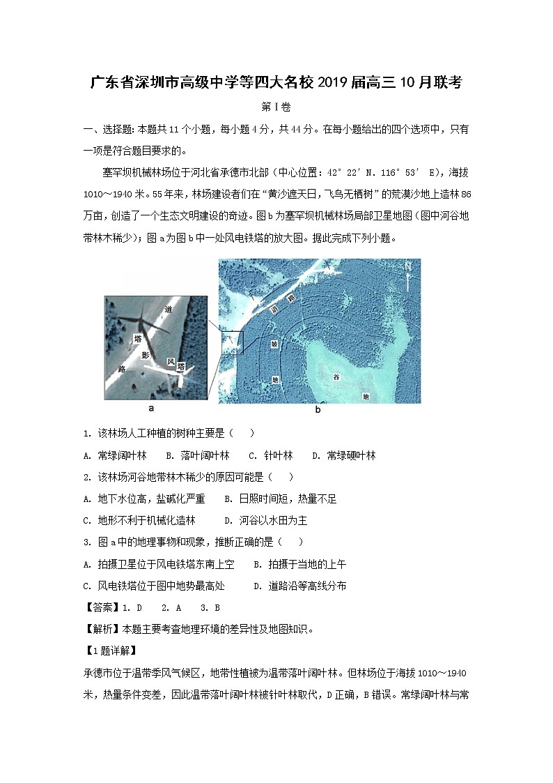 【地理】广东省深圳市高级中学等四大名校2019届高三10月联考 试卷01