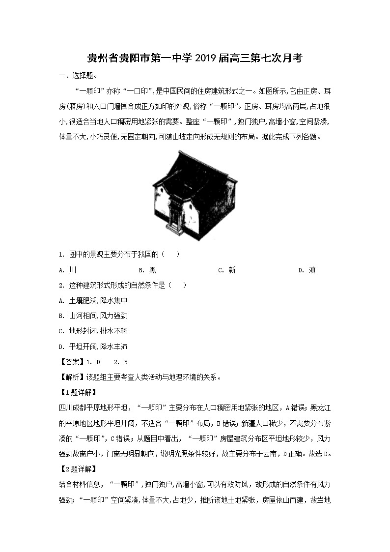 【地理】贵州省贵阳市第一中学2019届高三第七次月考（解析版） 试卷01