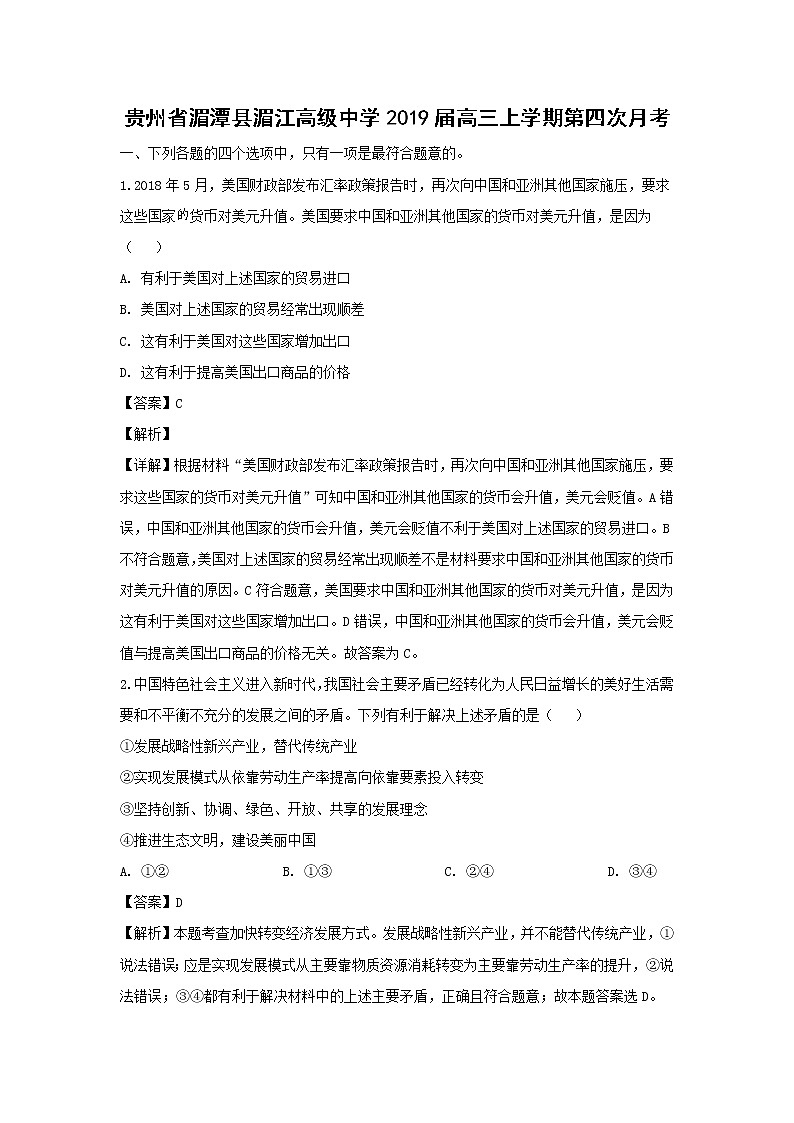 【地理】贵州省湄潭县湄江高级中学2019届高三上学期第四次月考（解析版） 试卷01