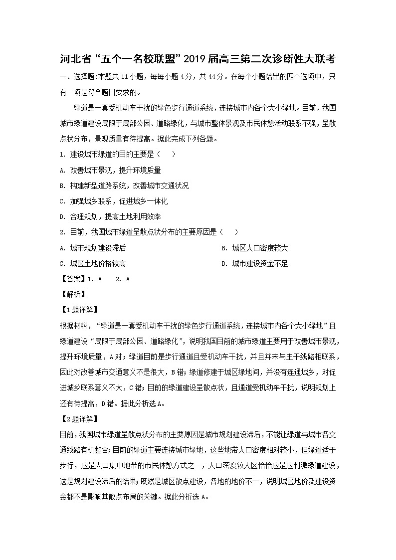 【地理】河北省“五个一名校联盟”2019届高三第二次诊断性大联考（解析版） 试卷01