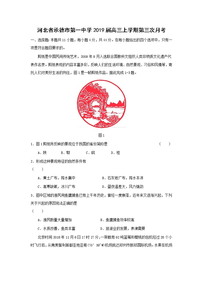 【地理】河北省承德市第一中学2019届高三上学期第三次月考 试卷01