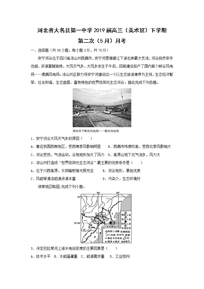【地理】河北省大名县第一中学2019届高三（美术班）下学期第二次（5月）月考 试卷01