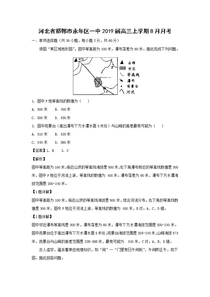 【地理】河北省邯郸市永年区一中2019届高三上学期8月月考（解析版）第1页