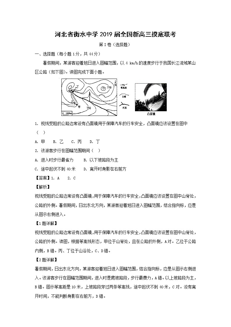 【地理】河北省衡水中学2019届全国新高三摸底联考（解析版） 试卷01
