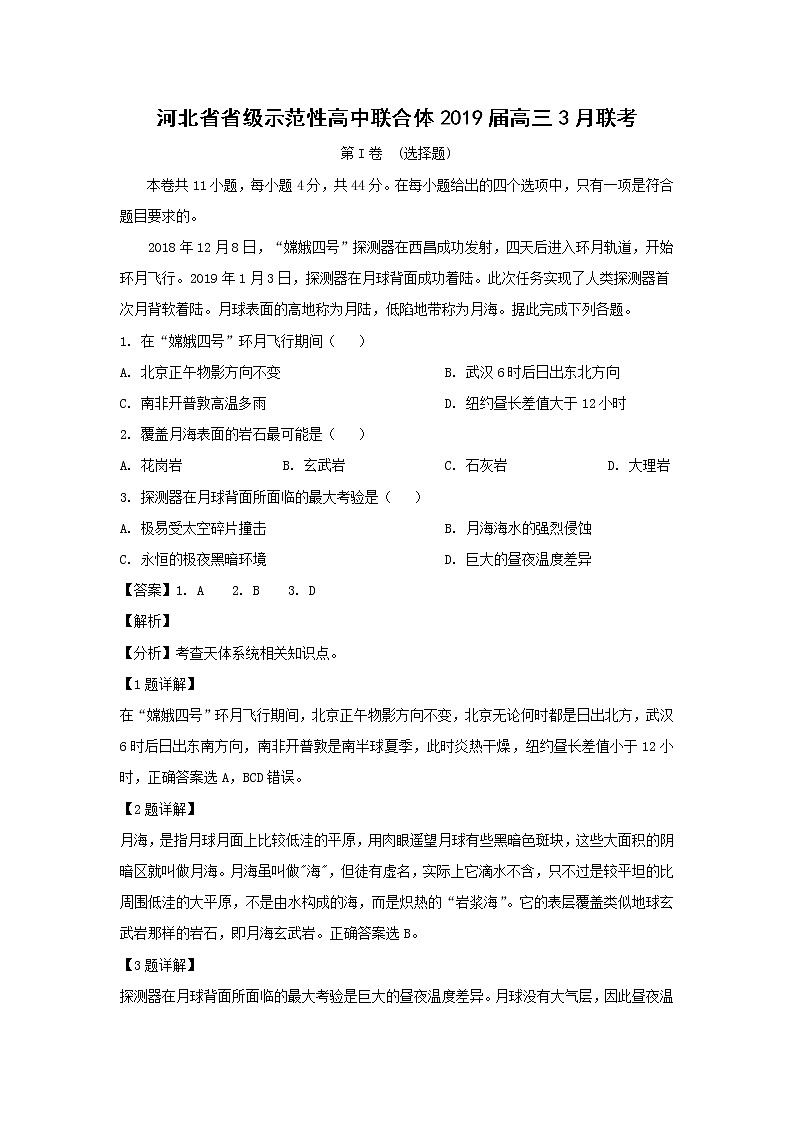 【地理】河北省省级示范性高中联合体2019届高三3月联考（解析版） 试卷01