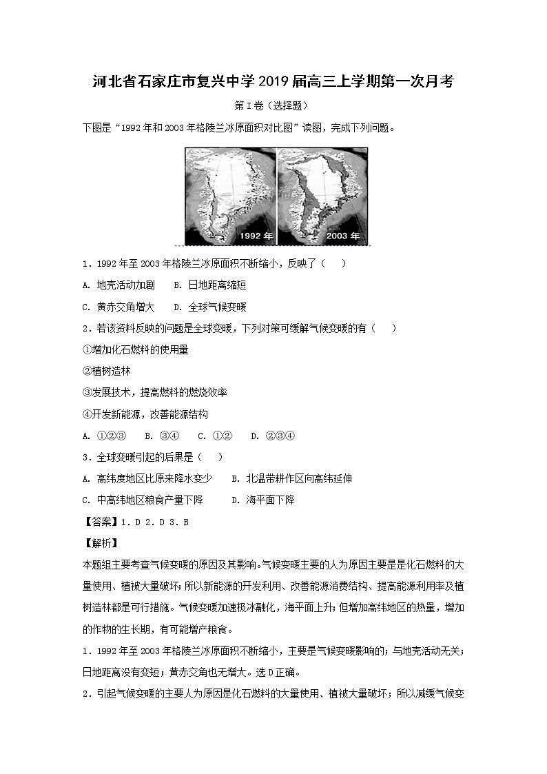 【地理】河北省石家庄市复兴中学2019届高三上学期第一次月考 试卷01