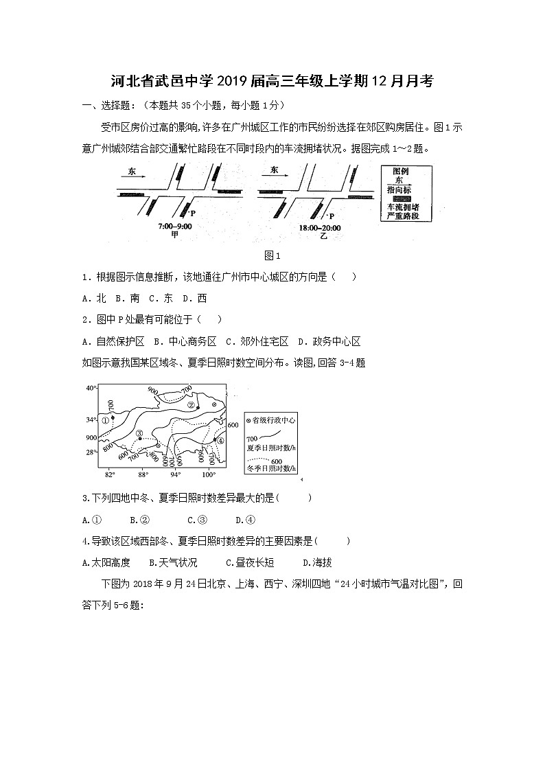 【地理】河北省武邑中学2019届高三年级上学期12月月考 试卷01