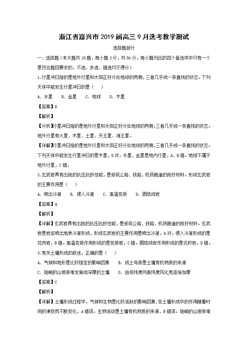 【地理】浙江省嘉兴市2019届高三9月选考教学测试（解析版）01