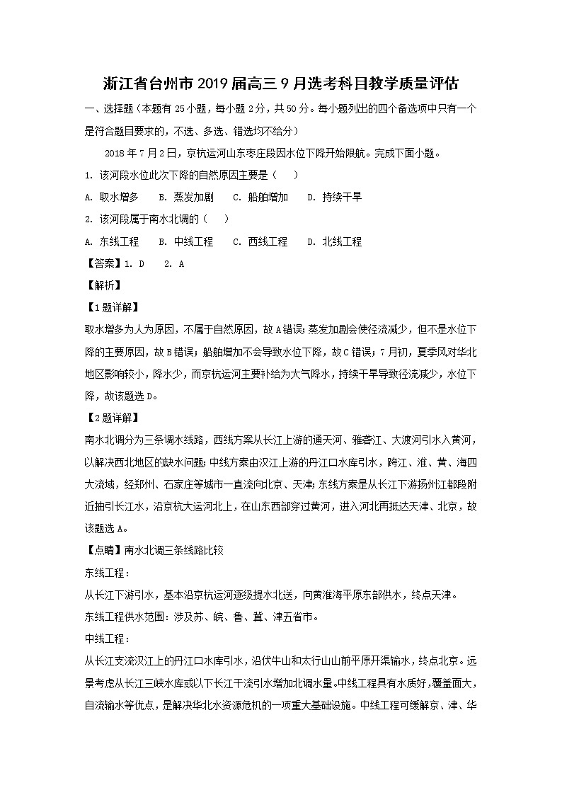 【地理】浙江省台州市2019届高三9月选考科目教学质量评估（解析版） 试卷01