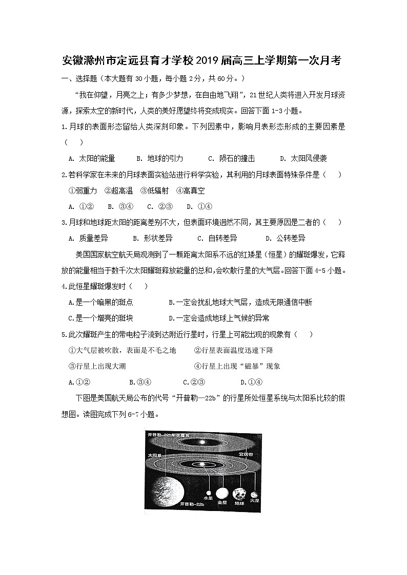 【地理】安徽滁州市定远县育才学校2019届高三上学期第一次月考 试卷01