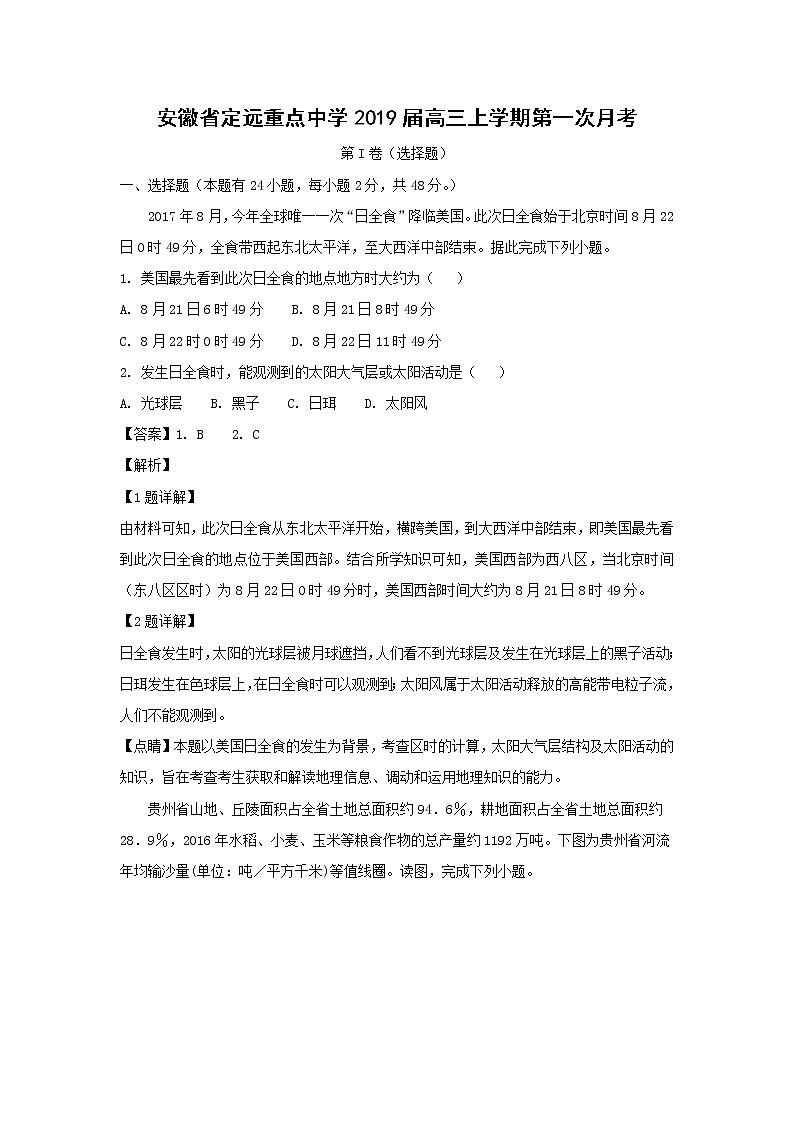 【地理】安徽省定远重点中学2019届高三上学期第一次月考（解析版） 试卷01