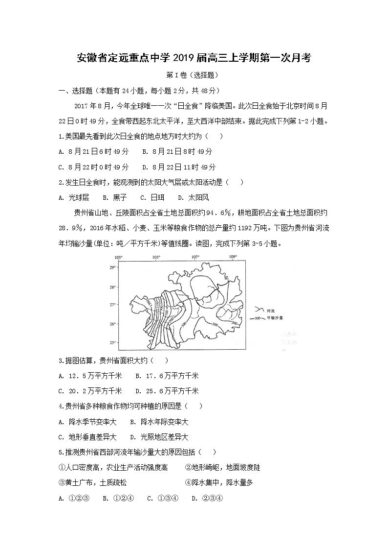 【地理】安徽省定远重点中学2019届高三上学期第一次月考 试卷01