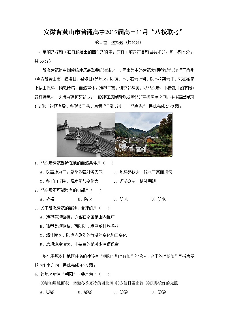 【地理】安徽省黄山市普通高中2019届高三11月“八校联考” 试卷01