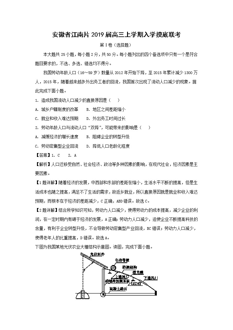 【地理】安徽省江南片2019届高三上学期入学摸底联考（解析版） 试卷01